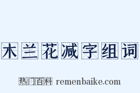 木兰花减字组词是什么意思的图片